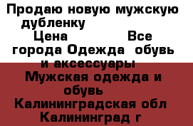 Продаю новую мужскую дубленку Calvin Klein. › Цена ­ 35 000 - Все города Одежда, обувь и аксессуары » Мужская одежда и обувь   . Калининградская обл.,Калининград г.